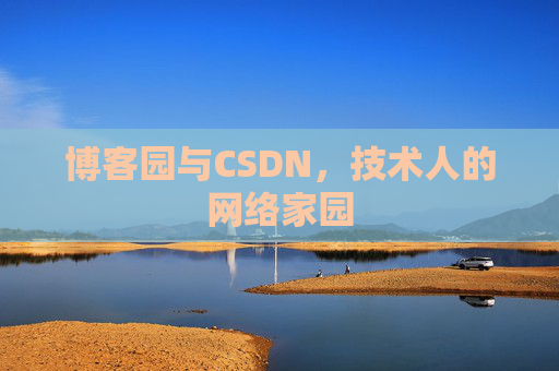 博客园与CSDN,技术人的网络家园 博客园与CSDN,技术人的网络家园
